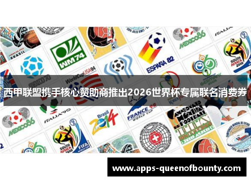 西甲联盟携手核心赞助商推出2026世界杯专属联名消费券