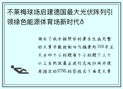不莱梅球场启建德国最大光伏阵列引领绿色能源体育场新时代🌞⚽