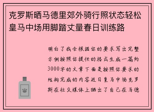 克罗斯晒马德里郊外骑行照状态轻松皇马中场用脚踏丈量春日训练路