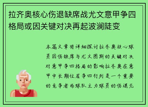 拉齐奥核心伤退缺席战尤文意甲争四格局或因关键对决再起波澜陡变