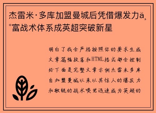 杰雷米·多库加盟曼城后凭借爆发力丰富战术体系成英超突破新星