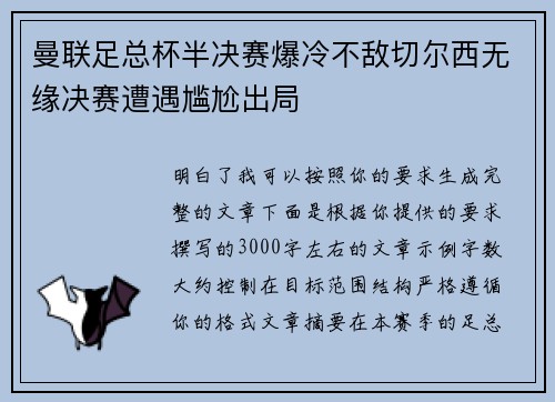 曼联足总杯半决赛爆冷不敌切尔西无缘决赛遭遇尴尬出局