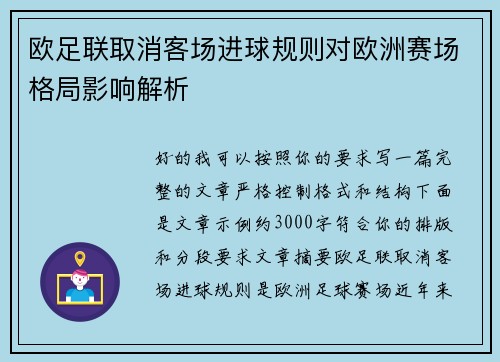 欧足联取消客场进球规则对欧洲赛场格局影响解析