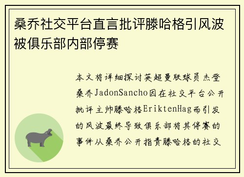 桑乔社交平台直言批评滕哈格引风波被俱乐部内部停赛
