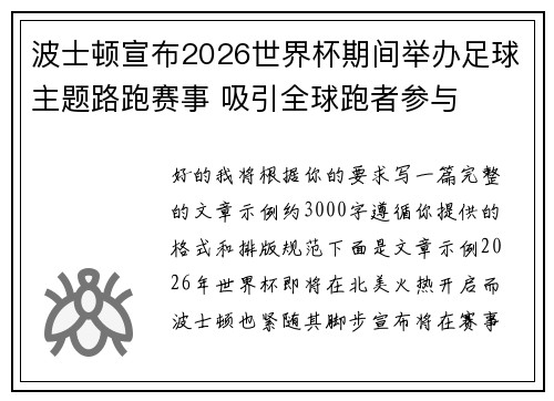 波士顿宣布2026世界杯期间举办足球主题路跑赛事 吸引全球跑者参与