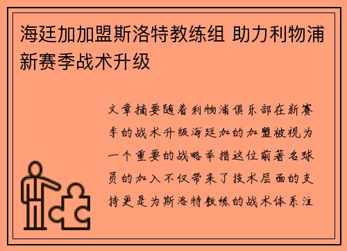 海廷加加盟斯洛特教练组 助力利物浦新赛季战术升级
