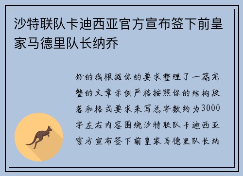 沙特联队卡迪西亚官方宣布签下前皇家马德里队长纳乔