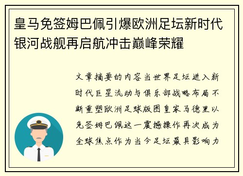 皇马免签姆巴佩引爆欧洲足坛新时代银河战舰再启航冲击巅峰荣耀