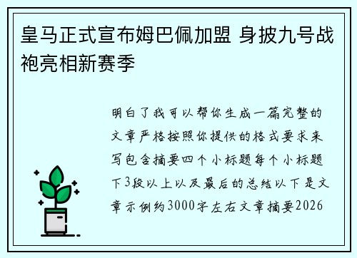 皇马正式宣布姆巴佩加盟 身披九号战袍亮相新赛季