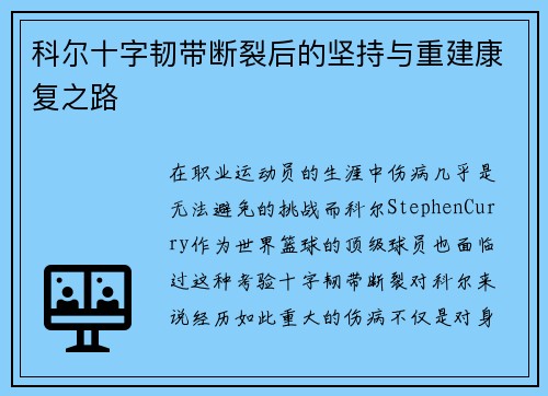 科尔十字韧带断裂后的坚持与重建康复之路