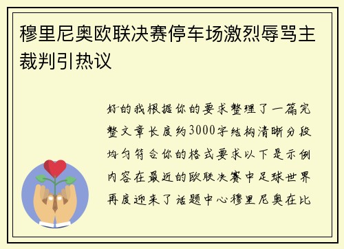 穆里尼奥欧联决赛停车场激烈辱骂主裁判引热议