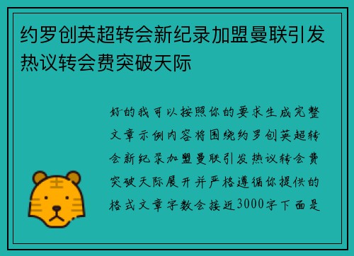 约罗创英超转会新纪录加盟曼联引发热议转会费突破天际