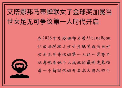 艾塔娜邦马蒂蝉联女子金球奖加冕当世女足无可争议第一人时代开启