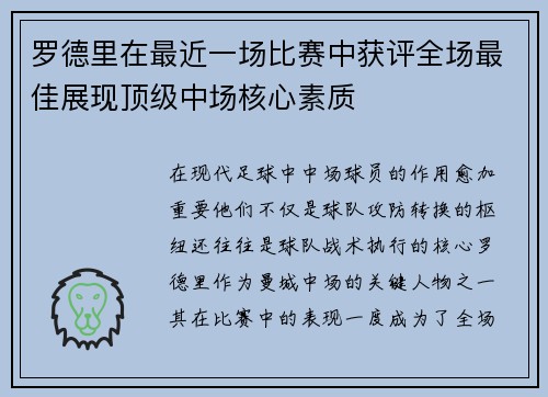 罗德里在最近一场比赛中获评全场最佳展现顶级中场核心素质