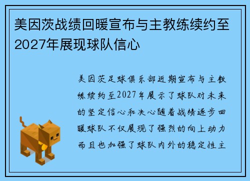 美因茨战绩回暖宣布与主教练续约至2027年展现球队信心