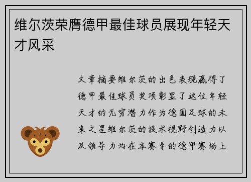维尔茨荣膺德甲最佳球员展现年轻天才风采