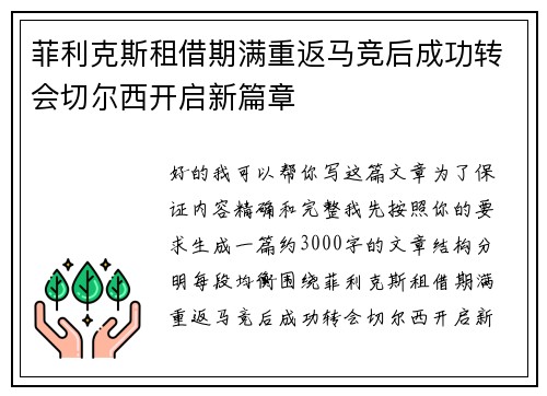 菲利克斯租借期满重返马竞后成功转会切尔西开启新篇章