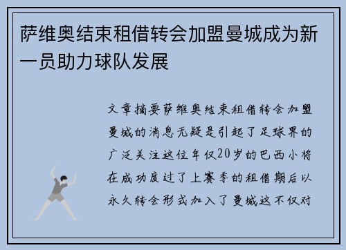 萨维奥结束租借转会加盟曼城成为新一员助力球队发展