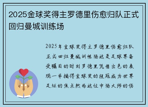 2025金球奖得主罗德里伤愈归队正式回归曼城训练场