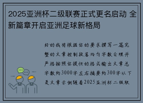 2025亚洲杯二级联赛正式更名启动 全新篇章开启亚洲足球新格局