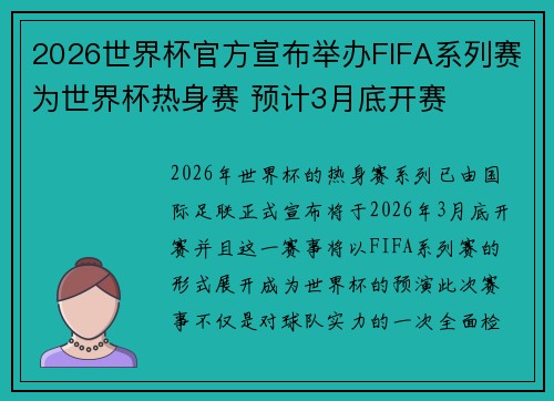 2026世界杯官方宣布举办FIFA系列赛为世界杯热身赛 预计3月底开赛