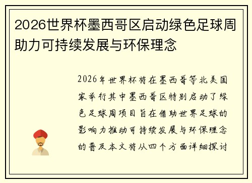 2026世界杯墨西哥区启动绿色足球周助力可持续发展与环保理念