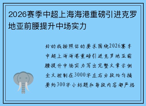 2026赛季中超上海海港重磅引进克罗地亚前腰提升中场实力