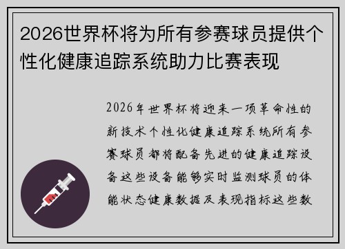 2026世界杯将为所有参赛球员提供个性化健康追踪系统助力比赛表现