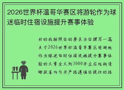 2026世界杯温哥华赛区将游轮作为球迷临时住宿设施提升赛事体验