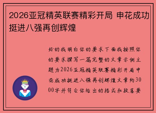 2026亚冠精英联赛精彩开局 申花成功挺进八强再创辉煌