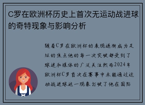 C罗在欧洲杯历史上首次无运动战进球的奇特现象与影响分析