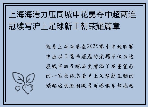 上海海港力压同城申花勇夺中超两连冠续写沪上足球新王朝荣耀篇章
