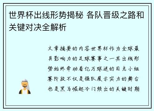 世界杯出线形势揭秘 各队晋级之路和关键对决全解析