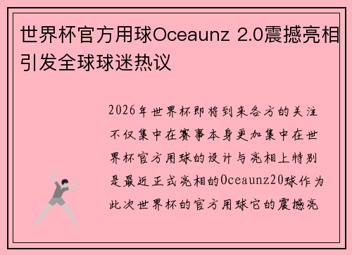 世界杯官方用球Oceaunz 2.0震撼亮相引发全球球迷热议