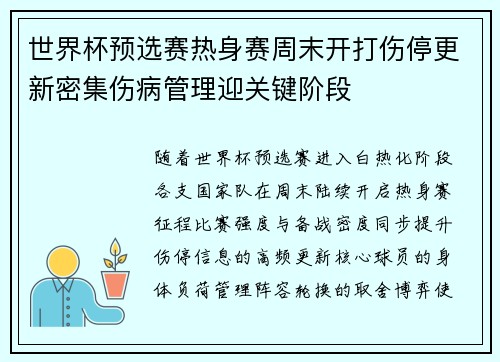 世界杯预选赛热身赛周末开打伤停更新密集伤病管理迎关键阶段