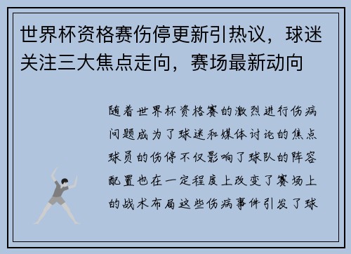 世界杯资格赛伤停更新引热议，球迷关注三大焦点走向，赛场最新动向