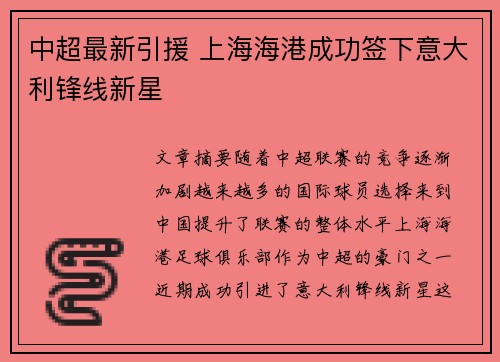 中超最新引援 上海海港成功签下意大利锋线新星