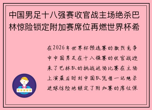 中国男足十八强赛收官战主场绝杀巴林惊险锁定附加赛席位再燃世界杯希望