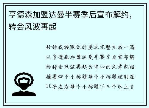 亨德森加盟达曼半赛季后宣布解约，转会风波再起