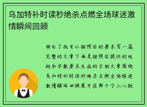乌加特补时读秒绝杀点燃全场球迷激情瞬间回顾