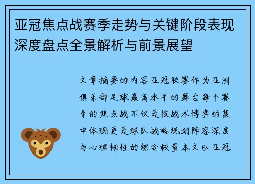 亚冠焦点战赛季走势与关键阶段表现深度盘点全景解析与前景展望
