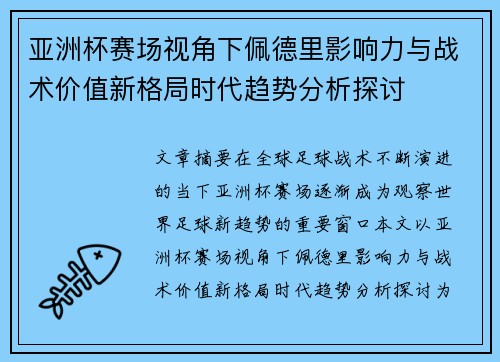 亚洲杯赛场视角下佩德里影响力与战术价值新格局时代趋势分析探讨