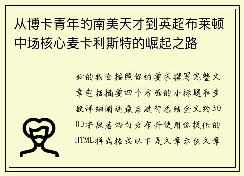 从博卡青年的南美天才到英超布莱顿中场核心麦卡利斯特的崛起之路