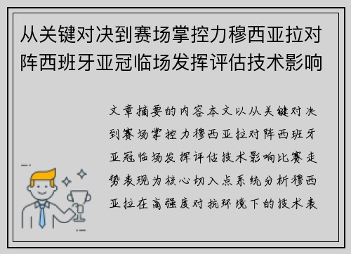 从关键对决到赛场掌控力穆西亚拉对阵西班牙亚冠临场发挥评估技术影响比赛走势表现