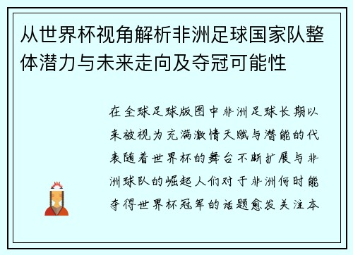 从世界杯视角解析非洲足球国家队整体潜力与未来走向及夺冠可能性