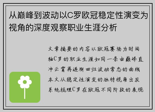 从巅峰到波动以C罗欧冠稳定性演变为视角的深度观察职业生涯分析