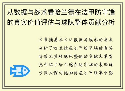 从数据与战术看哈兰德在法甲防守端的真实价值评估与球队整体贡献分析