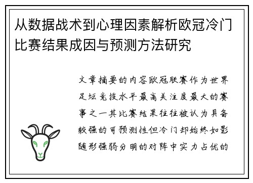 从数据战术到心理因素解析欧冠冷门比赛结果成因与预测方法研究