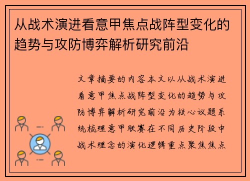 从战术演进看意甲焦点战阵型变化的趋势与攻防博弈解析研究前沿