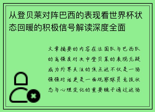 从登贝莱对阵巴西的表现看世界杯状态回暖的积极信号解读深度全面